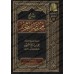 Explication de "Mukhtasar at-Tahrîr" sur les fondements du Fiqh [al-'Uthaymîn]/شرح مختصر التحرير - العثيمين